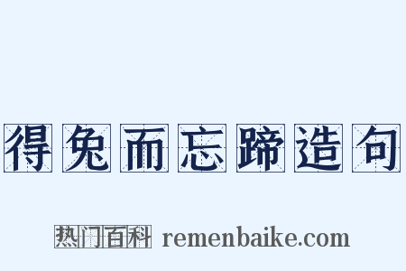 得兔而忘蹄造句是什么意思的图片